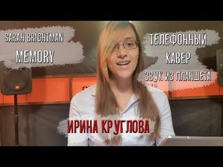 ♩ ♪ ♫ ♬ Ирина Круглова ● [Phone Cover] ● Sarah Brightman - Memory ♬♫ ♪ ♩