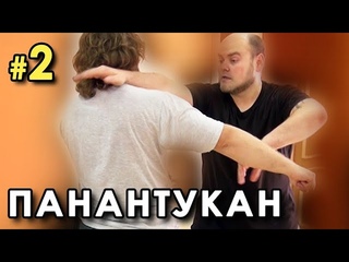 ПАНАНТУКАН: Филиппинский бокс – 2.