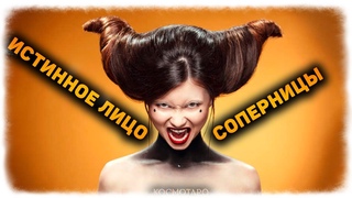 ИСТИННОЕ ЛИЦО СОПЕРНИЦЫ! Что хочет показать и кто она на самом деле!🔸 #КосмоТаро