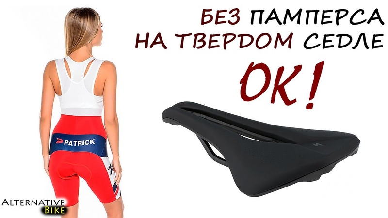 Кому не нужен памперс. ПОЧЕМУ СЕДЛО ТВЕРДОЕ. КАКОЙ ШИРИНЫ