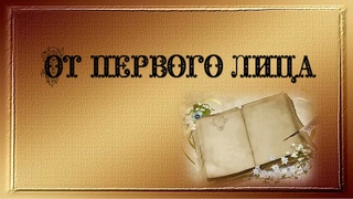 “От первого лица“ — Людмила Панова