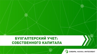 Бухгалтерский учет: собственного капитала