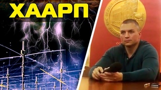 США влияют на климат Земли с помощью ХААРП (Сергей Тармашев)