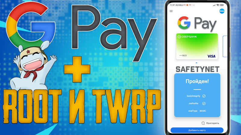 НЕ РАБОТАЕТ GOOGLE PAY после Разблокировки Загрузчика Не
