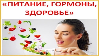 Питание и гормоны. Гормональный баланс. Секреты красоты и молодости