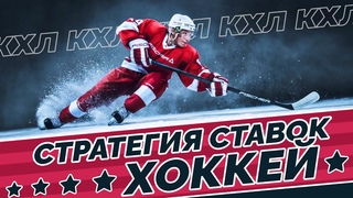 САМАЯ ЛУЧШАЯ СТРАТЕГИЯ СТАВОК НА ХОККЕЙ КХЛ/НХЛ (смотри, пока кеф не порезали)