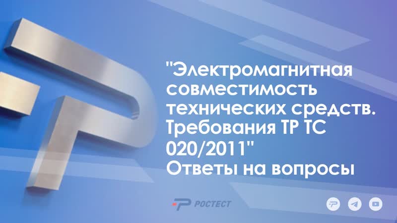Электромагнитная совместимость технических средств.
