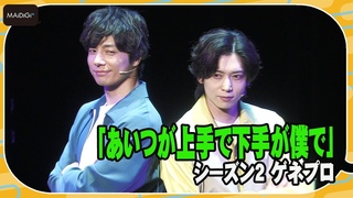 【カミシモ2】和田琢磨＆染谷俊之が全力“王子”キャラ漫才！　新コンビも熱演！　荒牧慶彦＆和田雅成ら舞台「あいつが上手で下手が僕で」シーズン2　ゲネプロ
