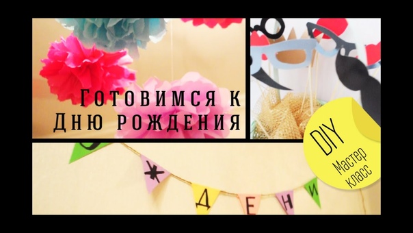 КАК УКРАСИТЬ квартиру на ДЕНЬ РОЖДЕНИЯ, Мастер класс, Olga