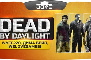 Эпик замес в Dead By Daylight! Wуcс220, Дима Бейл и WELOVEGAMES