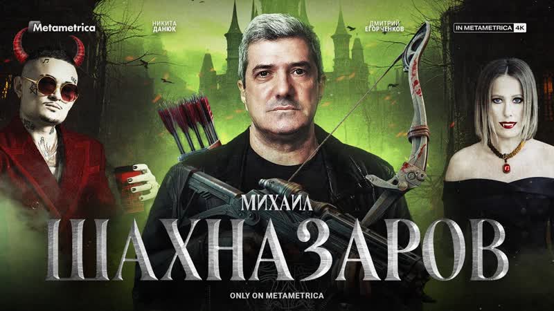МИХАИЛ ШАХНАЗАРОВ, ИТОГИ ГОДА: о Путине, новых героях