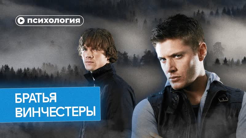 Психологические проблемы братьев Винчестеров из