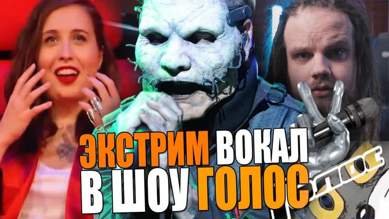 Скрим и гроул на шоу ГОЛОС, но не