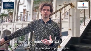 Игорь Цвирко- участник мастерской молодых хореографов в проекте «Русский балет навсегда»