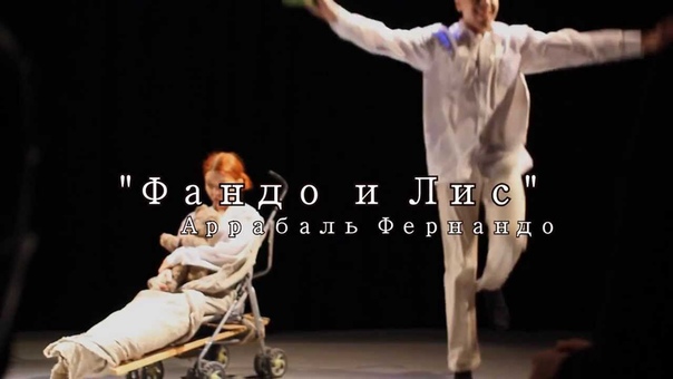 ЛЮДИ Т и спектакль Фандо и