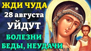 28 августа ВКЛЮЧИ 1 РАЗ И СЛУЧИТСЯ ЧУДО! Молитва Богородице Казанская Пензенская. Православие