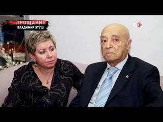Владимир Этуш. Прощание