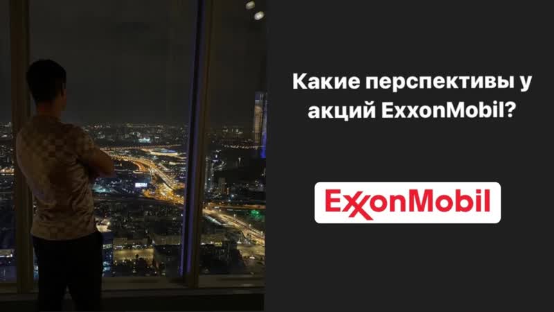 Стоит ли инвестировать в акции Exxon