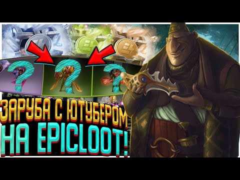 ЗАРУБИЛИСЬ НА САЙТЕ EPICLOOT С @LUZY  DOTA 2 КЕЙСЫ, СРАЖЕНИЯ и АПГРЕЙДЫ - У КОГО ЛУЧШЕ ДРОП?