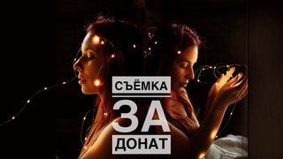 Съёмка за донат
