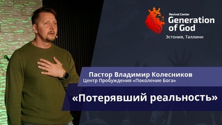 Пастор Владимир Колесников - Потерявший реальность