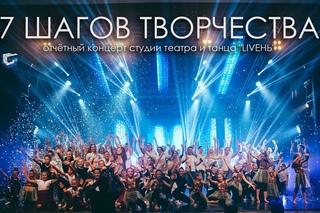 7 ШАГОВ ТВОРЧЕСТВА /  отчётный концерт студии театра и танца “LIVEНЬ“
