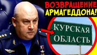ВОЗВРАЩЕНИЕ ГЕНЕРАЛА СУРОВИКИНА! НО НЕ ВСЁ ТАК ОДНОЗНАЧНО! АРМАГЕДДОН ВЕРНУЛСЯ В НЕОЖИДАННОЙ ФОРМЕ!