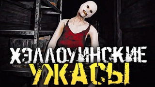 СТРАШНАЯ ХЭЛЛОУИНСКАЯ НОЧЬ. АТМОСФЕРНЫЙ ИНДИ ХОРРОР. - Horror Globes Хоррор стрим, Прохождение