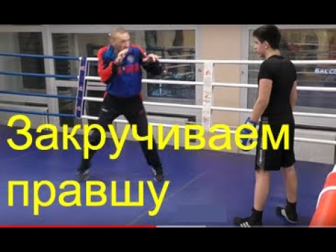 Бокс: в какую строну закручивать правшу ( English