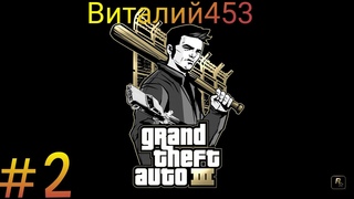 Прохождения#2 Grand Theft Auto III