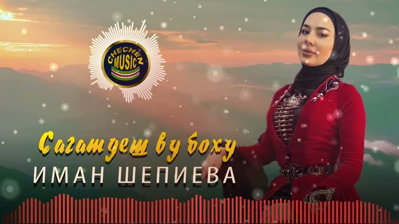 Красивый Хит 2021 Иман Шепиева Сагатдеш ву