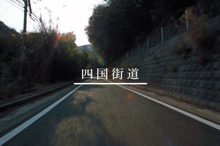 Toyota Japan — Touge : Shikoku Road.
