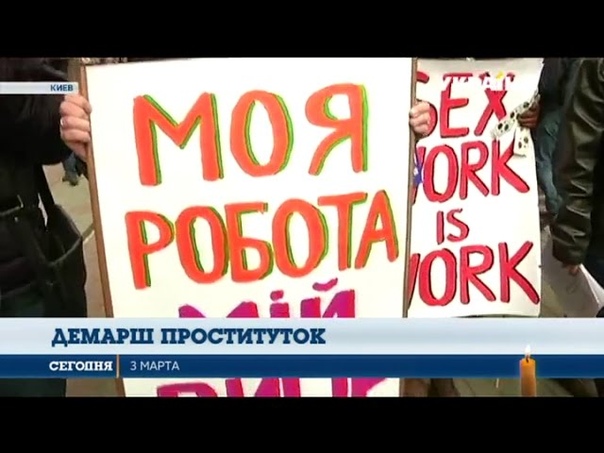 Украинские жрицы Любви встали на защиту прав работниц секс