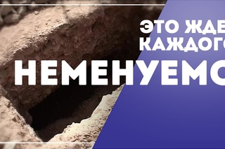 Наступит день, когда меня не станет...