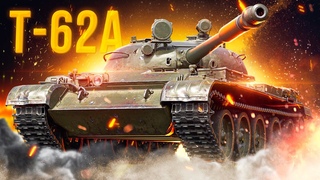 Т-62А ● ПОЛУЧАЮ УДОВОЛЬСТВИЕ ОТ АПА ● ЛЮТАЯ РЕАЛИЗАЦИЯ -5 УВН