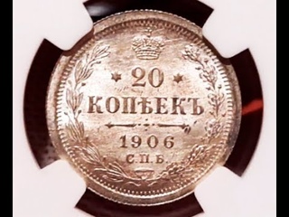 20 копеек 1906 года NGC MS65,  Красивая монета, хороший грейд!