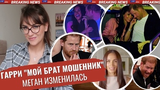 Гарри ПРОТИВ БРАТА в СУДЕ _ МЕГАН не хочет ЦЕЛОВАТЬСЯ с МУЖЕМ _ пластика МАРКЛ _ БЕАТРИС предала