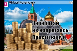 Бизнес по-кореновски. Или как в Кореновске торгуют ворованными фото