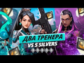 2 РАДИАНТА-ТРЕНЕРА ПРОТИВ 5 SILVERS / КТО ПОБЕДИТ