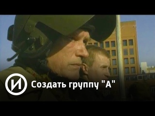 Создать группу “А“
