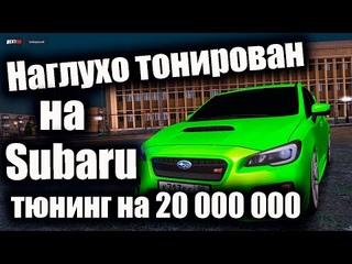 НАБОР ТОНИРОВАННЫЙ  ТЮНИНГ Subaru НА 20 КК NEXT RP