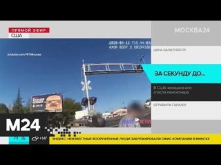 В США полицейский спасла пенсионера на ж/д переезде - Москва 24