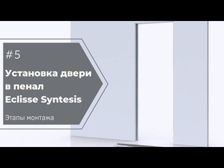 Установка двери в пенал Syntesis видеоинструкция