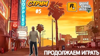 Продолжаем играть в GTA 5 RP #5