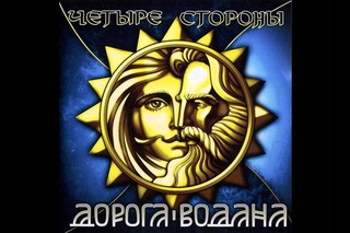 Дорога Водана - Между Стрел Дождя