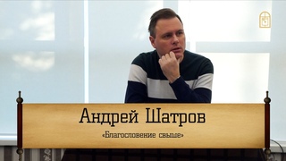 Андрей Шатров - “Благословение Свыше“