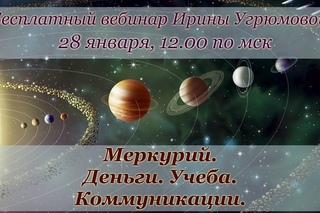 Вебинар “МЕРКУРИЙ. ДЕНЬГИ, УЧЕБА, КОММУНИКАЦИИ.“