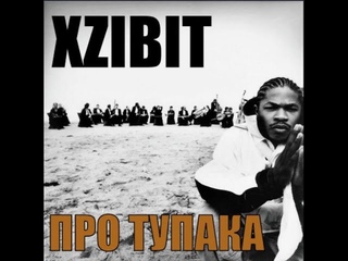 Xzibit про Тупака