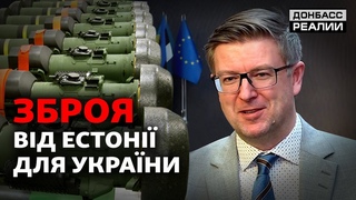 «Надати більше зброї»: як Естонія допомагає Україні протистояти Росії?  | Донбас Реалії