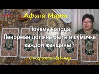 28 10 2020 Афина Март “Почему колода Ленорман должна быть в сумочке каждой женщи
